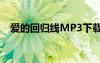 爱的回归线MP3下载（爱的回归线mp3）