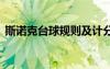 斯诺克台球规则及计分规则 斯诺克台球规则