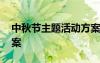 中秋节主题活动方案中班 中秋节主题活动方案