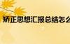 矫正思想汇报总结怎么写 矫正思想汇报总结