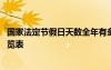 国家法定节假日天数全年有多少天 国家全年法定假日最新一览表