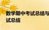 数学期中考试总结与反思100字 数学期中考试总结