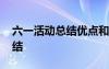 六一活动总结优点和缺点怎么写 六一活动总结