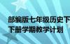 部编版七年级历史下册教学计划 七年级历史下册学期教学计划