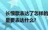 长恨歌表达了怎样的爱情观 《长恨歌》到底是要表达什么?