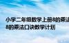 小学二年级数学上册8的乘法口诀教学视频 二年级上册数学8的乘法口诀教学计划