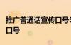 推广普通话宣传口号5句简短 推广普通话宣传口号