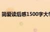 简爱读后感1500字大学 简爱 读后感1500字