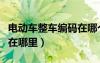 电动车整车编码在哪个位置（电动车整车编码在哪里）