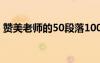 赞美老师的50段落100字 赞美老师的50段落