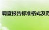 调查报告标准格式及范文 调查报告标准格式