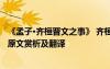 《孟子·齐桓晋文之事》 齐桓晋文之事_孟子及弟子的文言文原文赏析及翻译