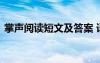 掌声阅读短文及答案 语文《掌声》阅读答案