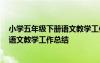 小学五年级下册语文教学工作总结2020年 小学五年级下册语文教学工作总结