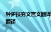 黔驴技穷文言文翻译最简 黔驴技穷文言文及翻译