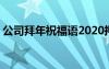 公司拜年祝福语2020押韵 祝公司的拜年贺词