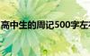 高中生的周记500字左右 高中生的周记500字