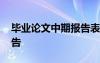 毕业论文中期报告表怎么写 毕业论文中期报告