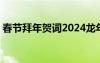 春节拜年贺词2024龙年怎么写 春节拜年贺词