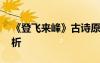 《登飞来峰》古诗原文 《登飞来峰》古诗赏析