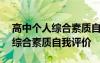 高中个人综合素质自我评价200字 高中个人综合素质自我评价