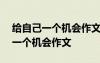 给自己一个机会作文600字初中作文 给自己一个机会作文