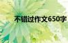 不错过作文650字 作文600字不错过