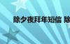 除夕夜拜年短信 除夕拜年短信祝福语