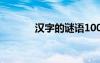 汉字的谜语100个 汉字的谜语