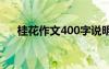 桂花作文400字说明文 桂花作文400字