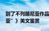 别了不列颠尼亚作品推介 《别了“不列颠尼亚”》美文鉴赏