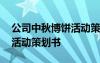 公司中秋博饼活动策划方案 公司中秋节博饼活动策划书