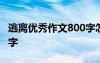 逃离优秀作文800字怎么写 逃离优秀作文800字