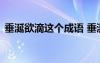 垂涎欲滴这个成语 垂涎欲滴成语解析及造句