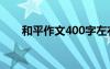 和平作文400字左右 《和平节》作文