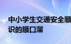 中小学生交通安全顺口溜 小学生交通安全知识的顺口溜