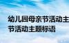 幼儿园母亲节活动主题标语口号 幼儿园母亲节活动主题标语