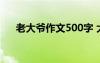 老大爷作文500字 大老爷们作文600字