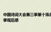 中国诗词大会第三季第十场总决赛观后感 中国诗词大会第三季观后感