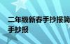 二年级新春手抄报简单又漂亮 二年级的新春手抄报