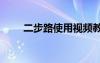 二步路使用视频教程（2步2器1弓）