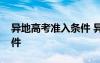 异地高考准入条件 异地高考需要满足什么条件