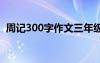 周记300字作文三年级四篇 周记300字作文