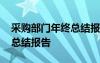 采购部门年终总结报告怎么写 采购部门年终总结报告