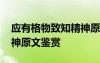 应有格物致知精神原文朗读 应有格物致知精神原文鉴赏