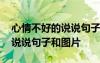 心情不好的说说句子和图片搞笑 心情不好的说说句子和图片