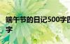 端午节的日记500字四年级 端午节的日记500字