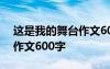 这是我的舞台作文600字左右 这是我的舞台作文600字