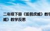 二年级下册《狐假虎威》教学反思简短 二年级下册《狐假虎威》教学反思