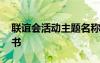 联谊会活动主题名称 联谊会的主题名称策划书